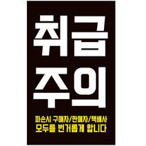 cpfr04 취급주의 택배 블랙 검정 스티커 1000매