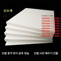 eps 스티로폼 폼 보드 고밀도 조각 농축 충격 방지 단열 충전 블록 포장재 판넬 건축용, 55X55X1cm (40매)