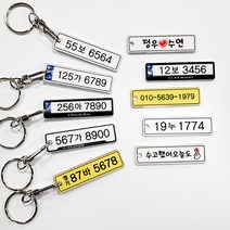메탈 자동차 번호판 키링 스마트키 전화번호 키홀더 열쇠고리, 3.메탈신형블랙가드번호판