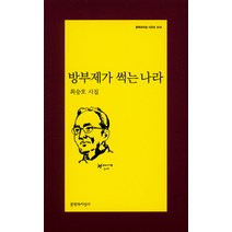 방부제가 썩는 나라:최승호 시집, 문학과지성사, 최승호