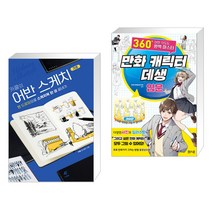 (서점추천) 카콜의 어반 스케치 기초 + 만화 캐릭터 데생 입문 (전2권)