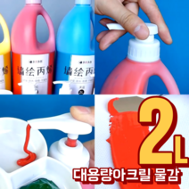 대용량 2리터 아크릴물감 세트 43색 금색 은색 2L, 남색