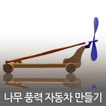 고무줄 프로펠러 풍력 자동차 만들기 도구 학습 과학 교재 탐구 방과후 재료 관찰
