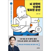 뇌 과학이 인생에 필요한 순간   미니수첩 증정, 김대수, 브라이트