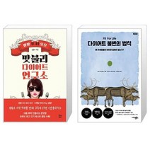 유니오니아시아 맛불리 다이어트 연구소 + 다이어트 불변의 법칙, [단일상품], [단일상품], [단일상품]