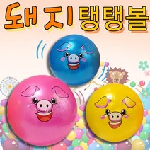 비치볼 [돼지탱탱볼] 비치볼/물놀이공/워터볼/장난감공/탱탱공/어린이용 고무공/물놀이용품, 칼라무지탱탱볼(블루)