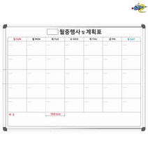 월중행사 및 계획표 월중행사표 주문제작 화이트보드 1200x900 도안칠판, 자석형