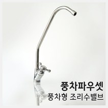 [41] 풍차형 파우셋 조리수밸브 정수기부품(I피팅1/4 포함)