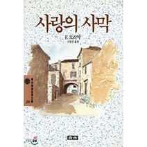 사랑의 사막(청목정선세계문학 56), 청목사, 프랑소와 모리악 저/신동진 역