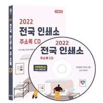 2022 전국 인쇄소 주소록 CD : 전국 인쇄업 경인쇄 명함인쇄 스크린인쇄 실사출력 특수인쇄 등 약 1만 9천건 수록 DM 라벨기능 탑재, 콘텐츠에그 저, 콘텐츠에그