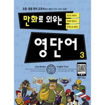 만화로 외우는 영단어 3 : 초등.중등 영어 교과서에서 뽑은 단어.숙어.표현