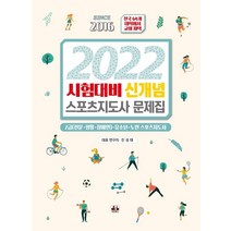 2022 시험대비 신개념 스포츠지도사 문제집, 대경북스, 진성태 등저