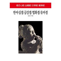 반야심경/금강경/법화경/유마경/회쟁론/육조단경, 동서문화사