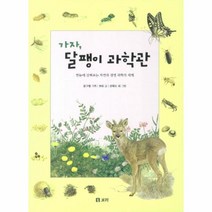 가자 달팽이 과학관