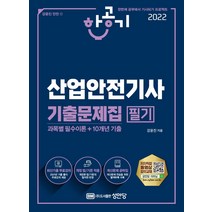 2022 산업안전기사 필기 기출문제집(과목별 필수이론+10개년 기출):별책부록(계산문제 공략집) 수록+최신 기출문제 풀이 무료 동영상강의 제공, 성안당