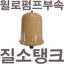 펌프샵 윌로펌프부속 PW-200SMA 질소탱크 압력탱크 질소압력탱크 자동탱크 가정용펌프교체