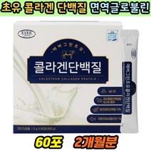 근육 피부 단백질 콜라겐 분말스틱 17종유산균 면력글로불린 초유단백질 면역반응 엘지지 WPC WPI ISP 60포 발린 류신 이소류신 비타민 아연 글루콘산 칼슘 프로바이오틱스 함유