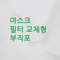 쏘잉스] 1마] 마스크 필터 스펀본드 부직포 원단 87cm-70g CC0, 1마