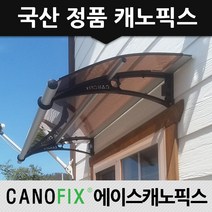 캐노픽스 650x1800 현관문 처마 차양 비가림 주택 어닝 렉산 자재 비가림막 상가캐노피, 렉산_브라운/브라켓_블랙/파이프_그레이