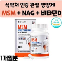 엠에스엠 MSM 1500 mg 디메틸설폰 NAG N-아세틸 글루코사민 미국 비타민D 무릎 관절 연골 뼈 조인트 케어 정제 영양제 msm 함량높은 제품 식약처 인증 1