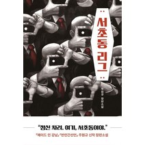 서초동 리그:주원규 장편소설, 주원규 저, 네오픽션