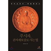 주시자 관자재보살로 사는 법:반야심경과 해탈열반시, 비움과소통
