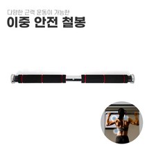 가정용 문틀 턱걸이 실내 철봉 풀업바 운동기구 고정형, 풀커버 이중 안전 철봉 1개