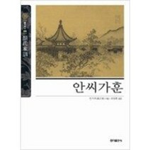 [단행본 전문] 홍익출판사 뉴클래식 에디션 안씨가훈 (반양장) 안지추 저/유동환 역, 맹자 (반양장)