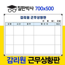 칠판박사 감리원 근무상황판 700x500~900x1200 화이트보드도안칠판 추천 도안보드, 일반보드
