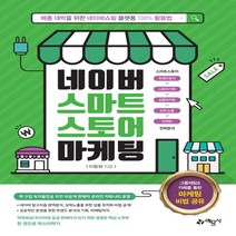 예문사 네이버 스마트스토어 마케팅 - 매출 대박을 위한 네이버쇼핑 플랫폼 100퍼센트 활용법, 없음
