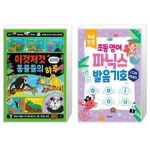 이것저것 동물들의 하루 + 하루 한장 초등 영어 파닉스 + 발음기호 (스프링) (마스크제공)