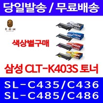 로켓와우토너 삼성 정품 CLT-K403S 색상별구매 SL-C486W C486FW C436W C486 프린트 SLC436W CLT-C403S 서비스보장 출력물 SL-C436W 소모품 카트리지, 1개입, CLT-C403S 파랑색 정품토너