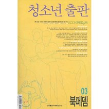 BOOK PEDEM 북페뎀 (무크지) 03 : 청소년 출판, 한국출판마케팅연구소, 편집부