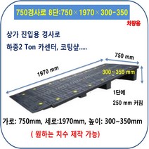 차량진입판 제작 설치: 750-2220-250~300 (칼블럭 포함) 휠체어경사로 대차경사로 운반수레 진입판 차량진입판 경사판 경사로 턱진입판 경계석턱 진입로턱