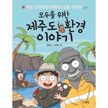 모두를 위한 제주도 환경 이야기 : 과잉 관광으로 아파하는 섬을 구하라!, 썬더키즈