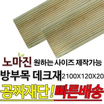 방부목 데크재 2100x120x20mm 야외데크 데크재 DIY 맞춤재단 무료재단 옥상바닥 테라스 전원주택 데크설치 시공가격 천연원목 DIY 목재 재단 집성목 합판 방부목 스프러스