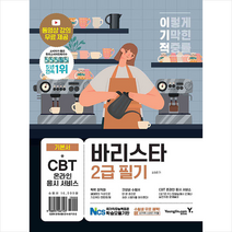 이기적 바리스타 2급 필기 기본서 스프링제본 1권 (교환&반품불가), 영진닷컴