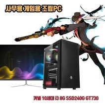 사무용 조립 컴퓨터 데스크탑 PC 10세대 i3-10100F 8G SSD240G GT730 게임용 본체, HDD 500G 추가, 1. 본체만