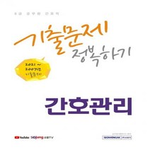 2022 8급 공무원 간호직 간호관리 기출문제 정복하기 2021~2007년 기출문제