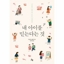 내 아이를 믿는다는 것 - 다나카 시게키, 단품, 단품