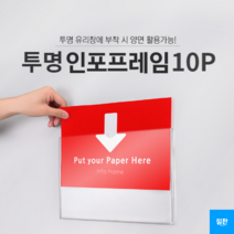 힘찬쇼핑_투명인포프레임10개 안내표지판 게시판 광고판 아파트부착판, 1개(10개입)