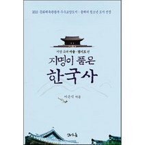 지명이 품은 한국사 : 서울 경기도편, 이은식 저, 타오름