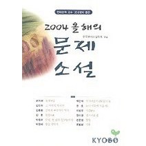2004 올해의 문제소설, 푸른사상, 한국현대소설학회 엮음