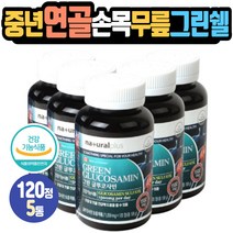연골건강영양제 글루코사민 손목관절 GLUCOSAMIN 그린쉘 건기식 상어연골추출분말 초록입홍합 비타민C 관절 Green shell Mussel 식약처인증 Vitamin