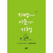 이노플리아 지명에서 이순으로의 기행 어느 광고인의 광고 아닌 인문교양 에세이, One color | One Size, 9791166496196