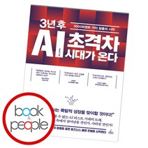 3년 후 AI 초격차 시대가 온다, 단품
