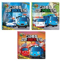 꼬마버스 타요 긴급 출동 소방차 경찰차 구급차 타요 3종 세트/총 3권