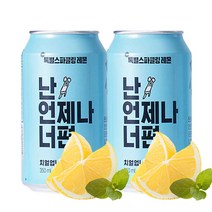 톡별 스파클링 레몬 350ml 24캔 2박스 총 48캔 난언제나너편 / 음료수 캔음료 탄산수 탄산음료