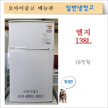 엘지중고냉장고 중고소형냉장고 원룸냉장고 2도어 138리터, 엘지일반냉장고