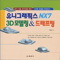 일진사 새책-스테이책터 [유니그래픽스 NX7 3D 모델링 드래프팅] -일진사-이용권 지음-CAD-20120220 출간-판형 1, 유니그래픽스 NX7 3D 모델링 드래프팅